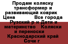 Продам коляску трансформер и развивающий коврик › Цена ­ 4 500 - Все города, Рузский р-н Дети и материнство » Коляски и переноски   . Краснодарский край,Сочи г.